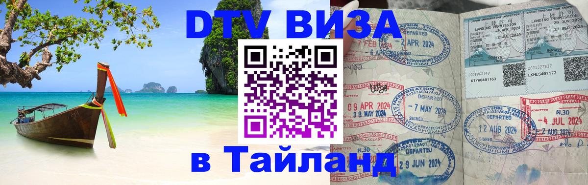 DTV Visa Thailand — прайс и условия, виза без дополнительных документов - 03.10.2025 