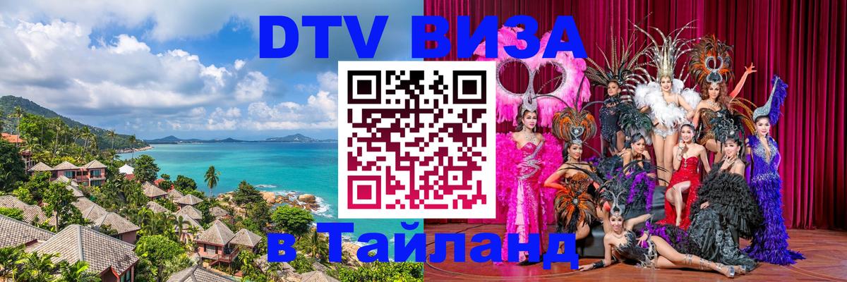 DTV виза Тайланд Новокузнецк 